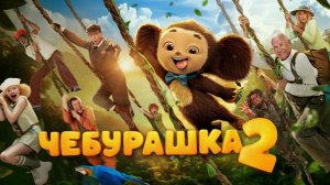Чебурашка 2 ...ремейк к фильму ...