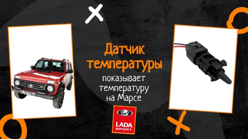 Недостоверные значения - датчик температуры Лада Нива Спорт Lada Niva Sport