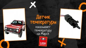 Недостоверные значения - датчик температуры Лада Нива Спорт Lada Niva Sport