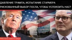Великобритания балансирует: Посол Стармера призывает Америку Трампа к высоким ставкам.