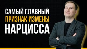 Главный признак измены нарцисса (который все пропускают)