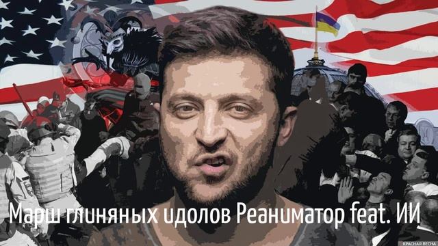Гнилая Украина Зеленского «Марш глиняных идолов» Ренаиматор feat. ИИ смотреть онлайн