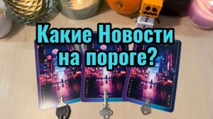 Какие Новости на пороге? Гадание на таро онлайн расклад