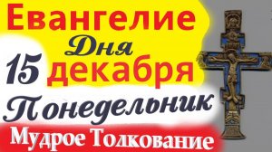 15 декабря Понедельник Евангелие Дня 2025 Толкование (краткое 11 мин) Евангелие  15.12.2025 года