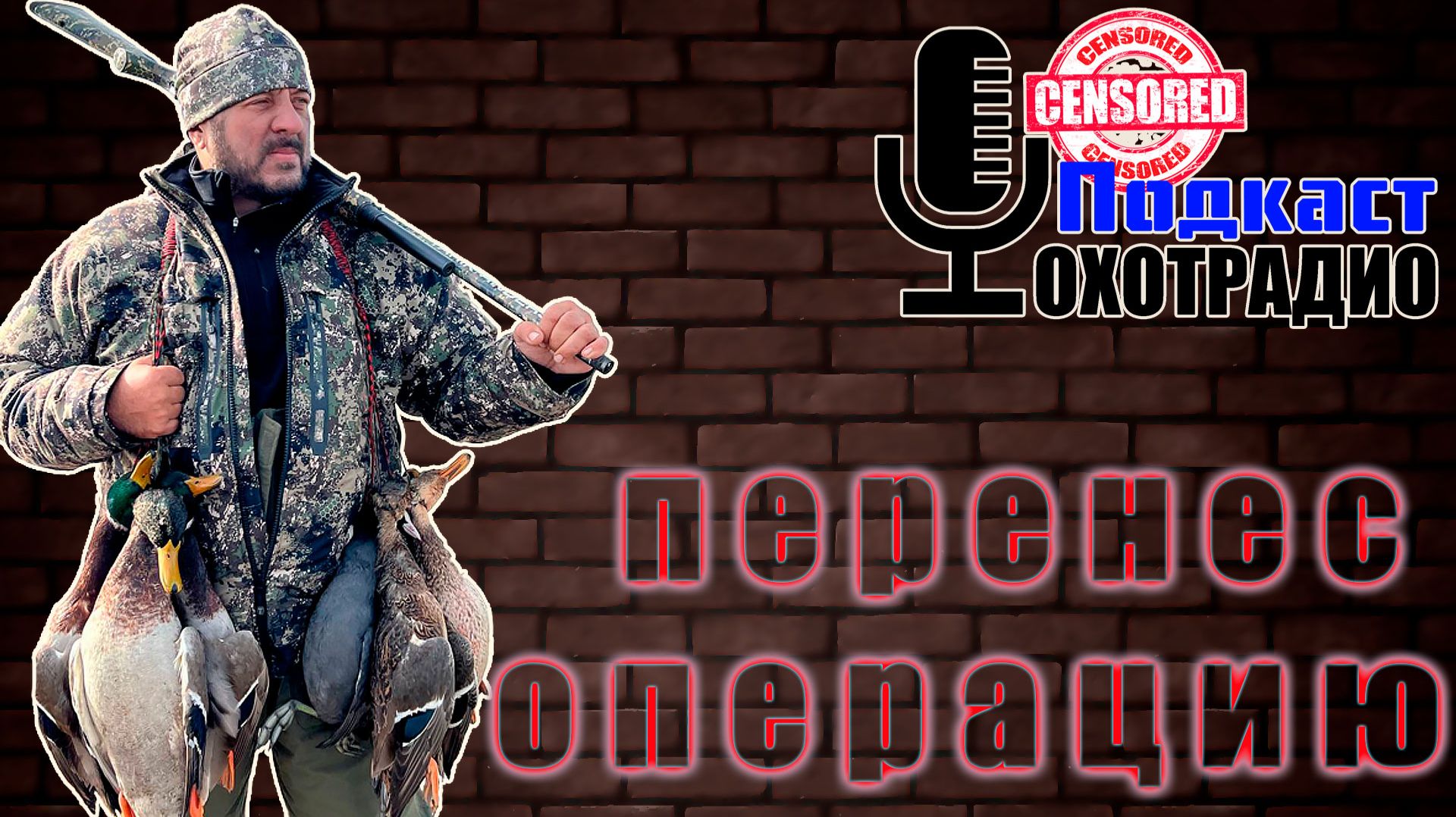 Я К ВАМ ВЕРНУЛСЯ ПОСЛЕ ОПЕРАЦИИ🔴ОХОТРАДИО