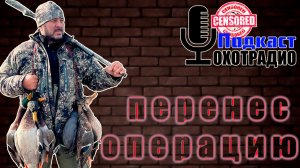 Я К ВАМ ВЕРНУЛСЯ ПОСЛЕ ОПЕРАЦИИ🔴ОХОТРАДИО