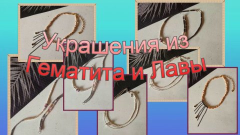 *Создаю УКРАШЕНИЯ из Гематита и Лавы