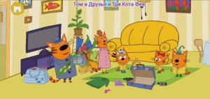 Три Кота Мультфильм Путешествия котят