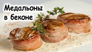 Медальоны в беконе