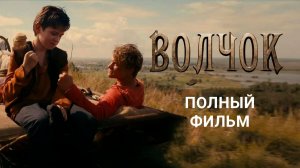 Фильм Волчок 2025 Смотреть полностью бесплатно в HD 1080