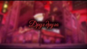 Шип Аластор+Вокс