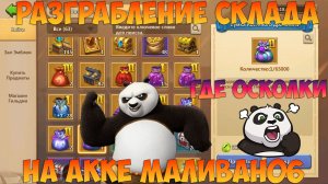 ГРАБИМ СКЛАД У МАЛИВАНА, КУЧА МЕШКОВ, А СКОЛЬКО ОСКОЛКОВ, Битва замков, Castle Clash