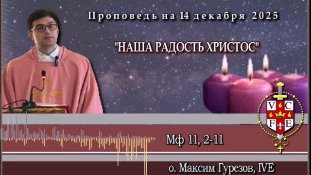 "Наша радость Христос"