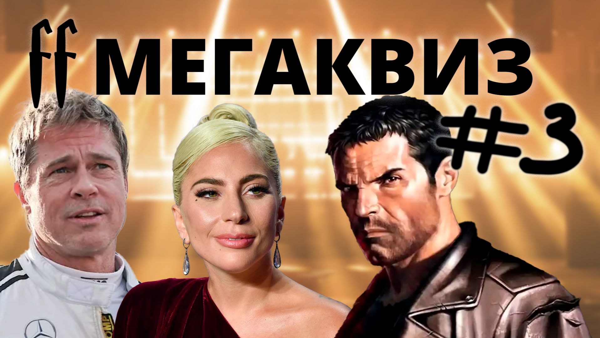 FF МЕГА Квиз №3 2025-Й VS ВСЕХ: МУЗЫКА, КИНО, И ИГРЫ. ОТВЕТЫ СРАЗУ