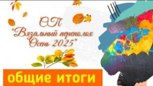 🍂🌾💥Вязальный СП "Вязальный переполох Осень 2025"💥🍂🌾 Общие ИТОГИ 😍✨🤩