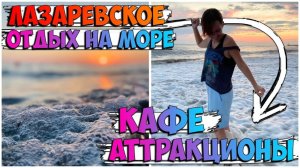 ПАРК АТТРАКЦИОНОВ ЛАЗАРЕВСКОЕ / ГИГАНТСКИЕ ПОРЦИИ