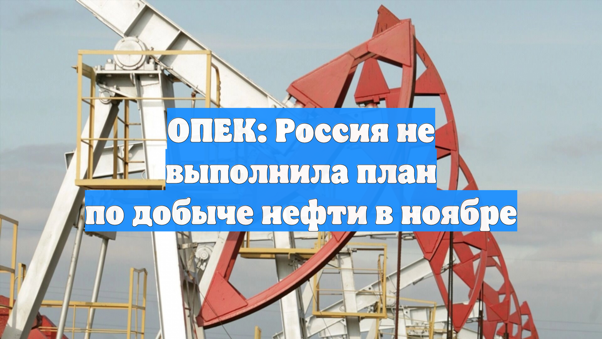ОПЕК: Россия не выполнила план по добыче нефти в ноябре