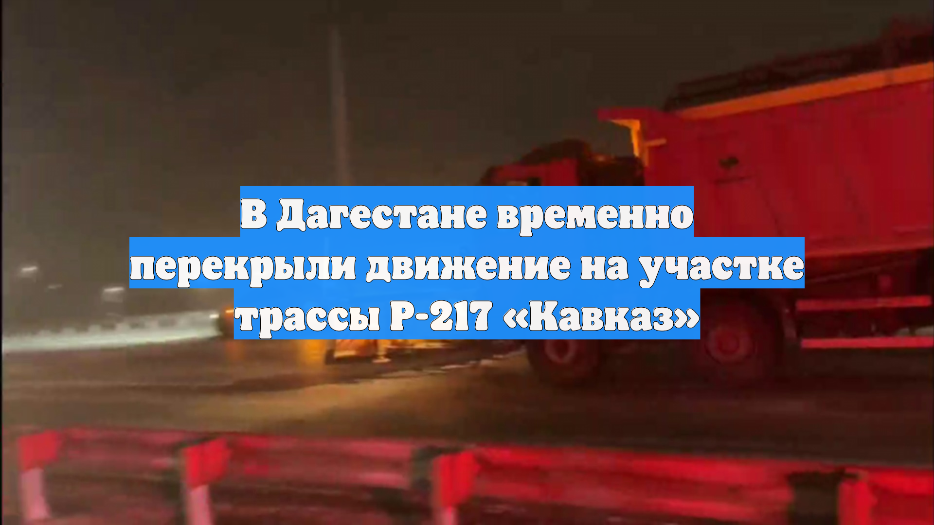 В Дагестане временно перекрыли движение на участке трассы Р-217 «Кавказ»
