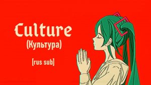 【Tsumiki ft. Hatsune Miku】Culture【Rus Sub】