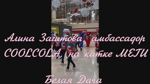 Алина Загитова, амбассадор COOLCOLA, на катке МЕГИ Белая Дача