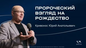Воскресное служение Кривонос Ю.А.  «Пророческий взгляд на Рождество» 2025 12 14_10:00