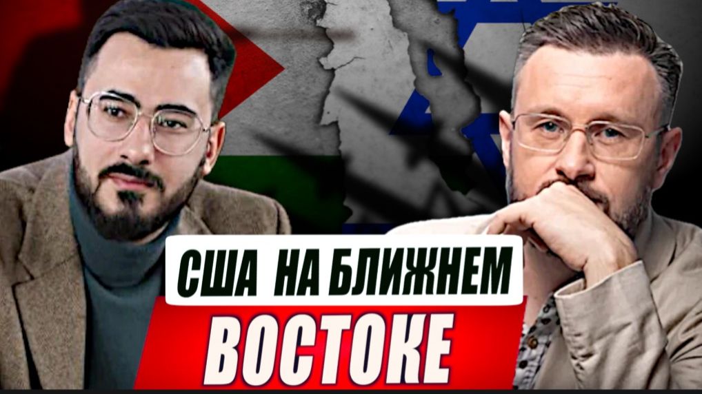 США МЕНЯЮТ СВОЁ ОТНОШЕНИЕ К ИЗРАИЛЮ / Тарас Сидорец (Тарик Незалежко) / Аббас Джума. новости