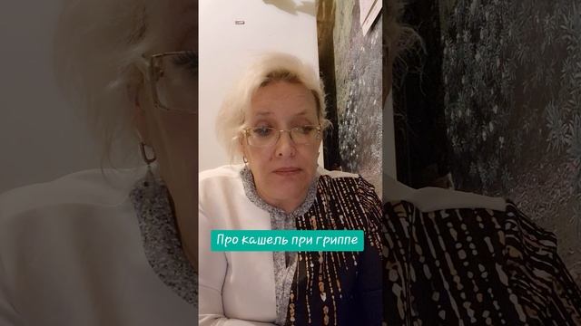 Про кашель при гриппе