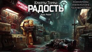 Крипты Терры: Радость | Крис Райт | (2017) by Alexandr Gromov