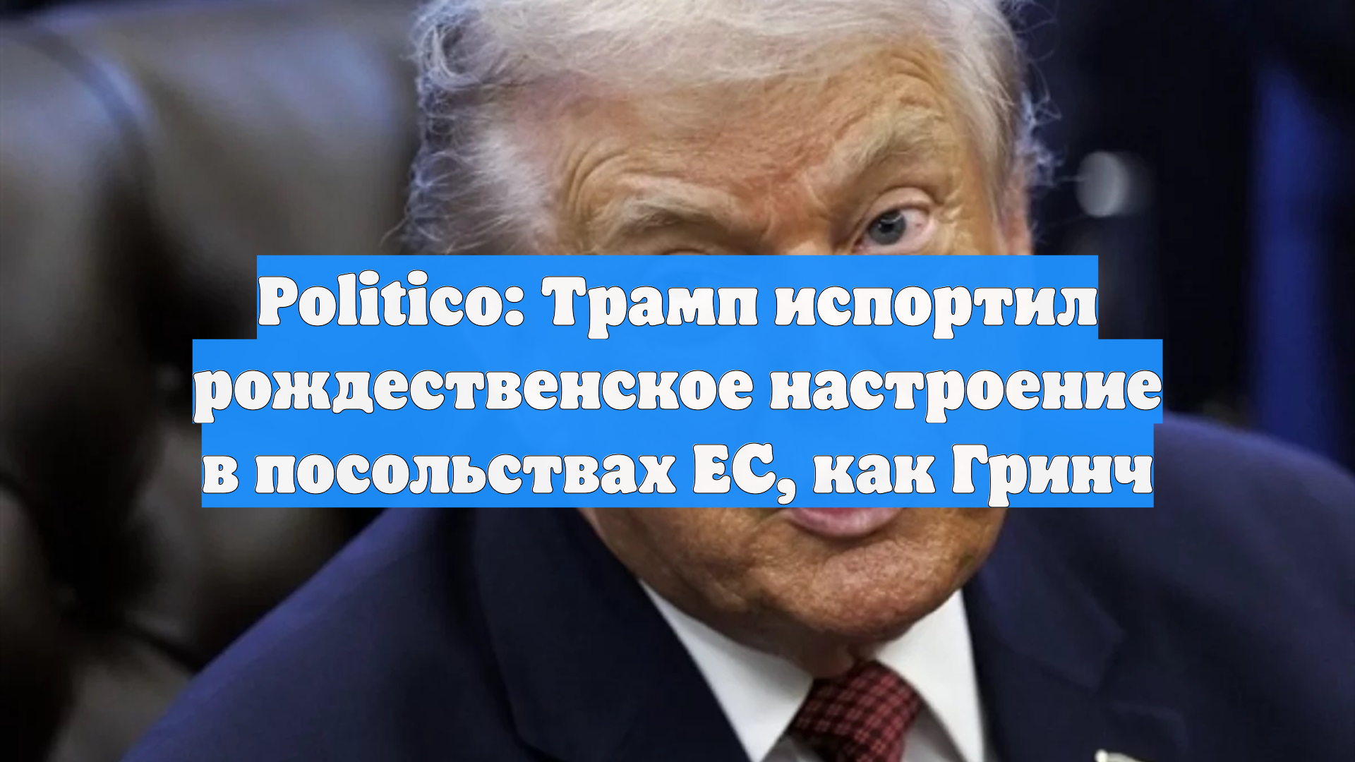 Politico: Трамп похитил Рождество у европейских дипломатов, как Гринч