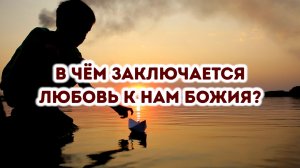 В чём заключается любовь к нам Божия?