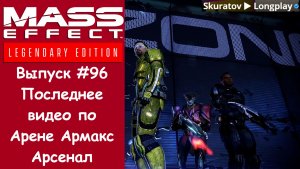Прохождение Mass Effect 3: Legendary Edition. Выпуск #96 - Последнее видео по Арене Армакс Арсенал