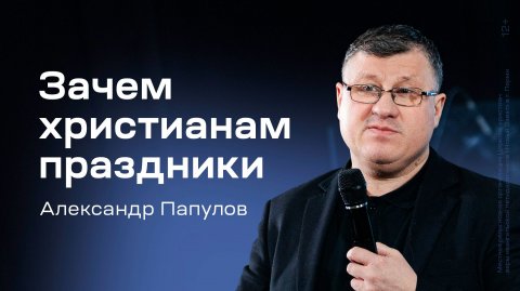 Александр Папулов: Зачем христианам праздники (13 декабря 2025)