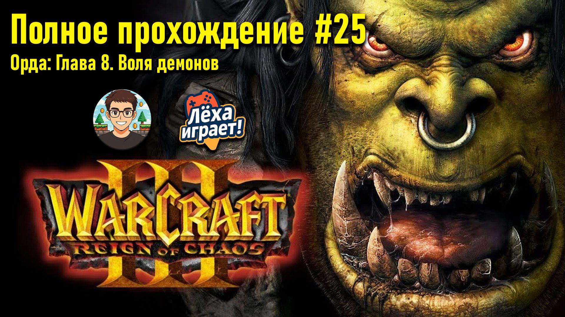 Орда: Глава 8. Воля демонов | ПОЛНОЕ ПРОХОЖДЕНИЕ WARCRAFT 3 #25