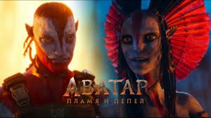 Фильм «Аватар: Пламя и пепел» (2025) Смотреть полностью бесплатно в HD