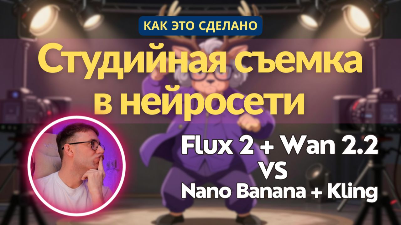 Как сделать студийную съемку в нейросети? Flux 2 + Wan 2.2 локально в ComfyUI