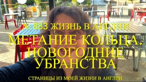 Метание кольца, новогодние убранства. Про собак и другое. № 883 Жизнь в Англии