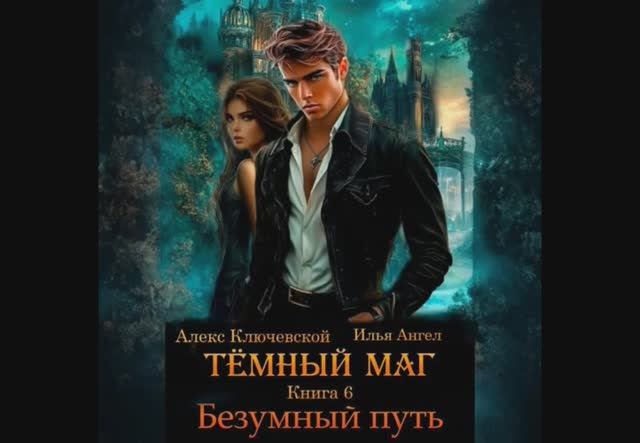 Тёмный маг. Книга 6. Безумный путь