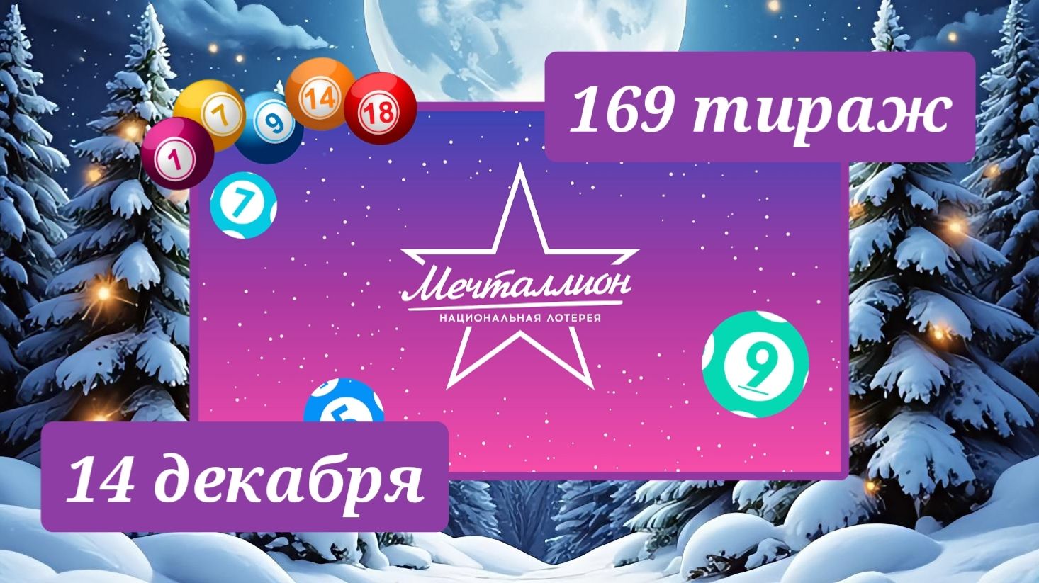 МЕЧТАЛЛИОН 169 ТИРАЖ от 14 декабря 2025 года. Проверить тиражный билет СТОЛОТО.