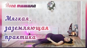 Спокойная йога для мягкого расслабления всего тела