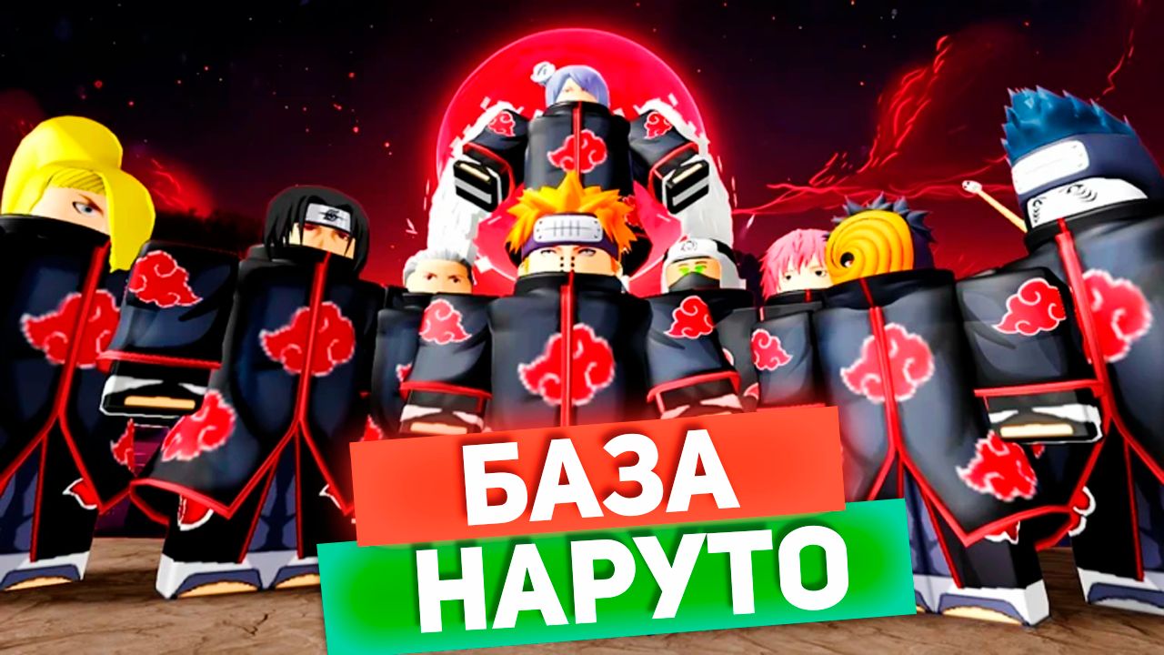 МОЯ БАЗА НАРУТО🥷РОБЛОКС АНИМЕ ТАЙКОН