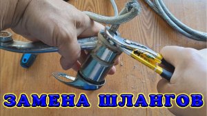 Замена шлангов на смесителе