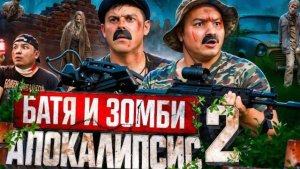 батя зомби апокалипсис 2