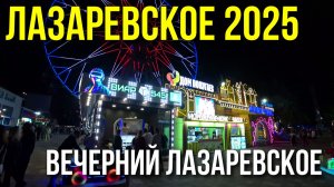 Лазаревское 2025/ Толпы людей на вечерней набережной Лазаревского/