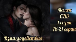 Секрет небес 3 1 сезон 16-21 серии. Сцены с Малеком. Клуб романтики