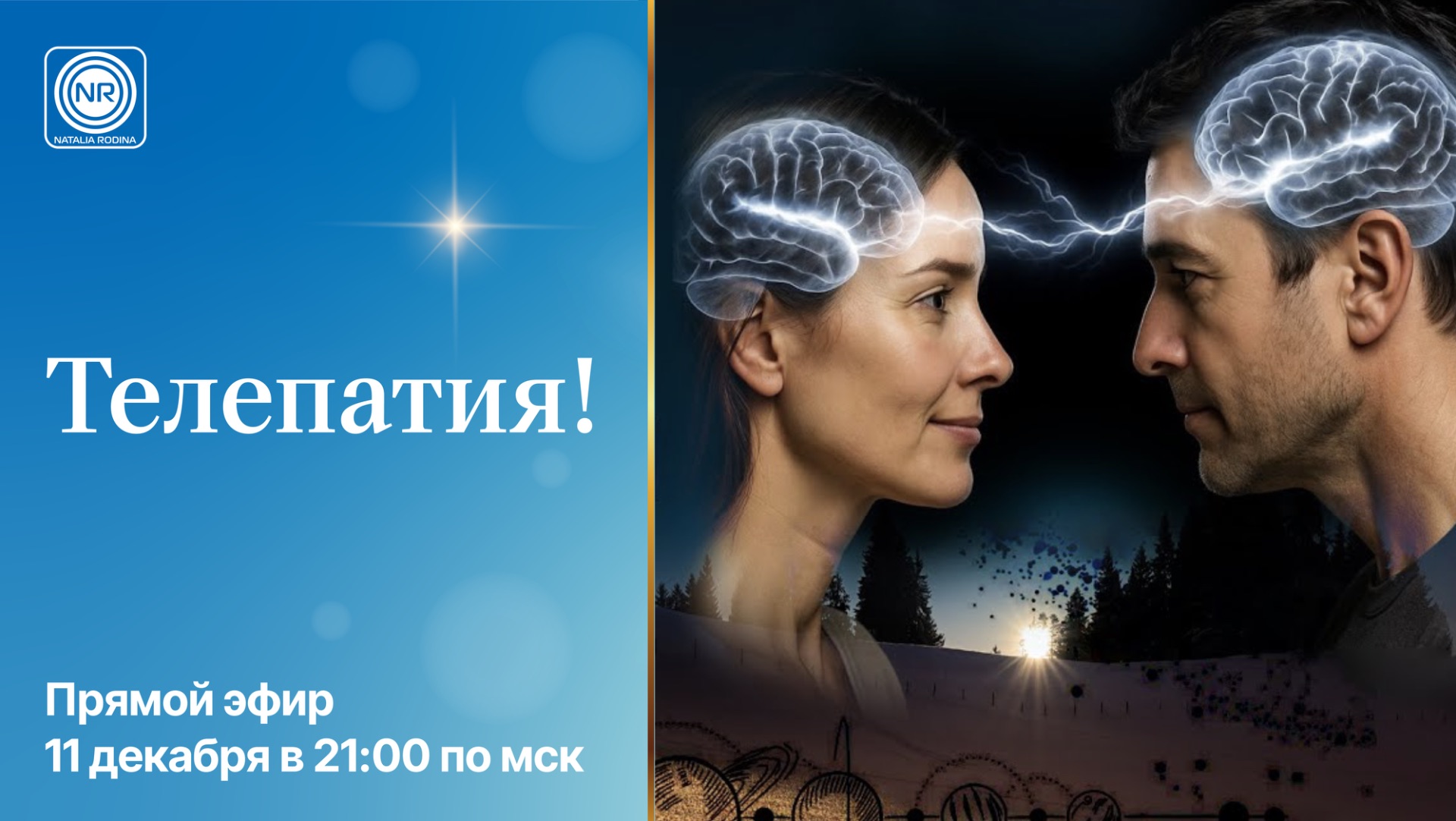 Телепатия || прямой эфир, Родина НВ