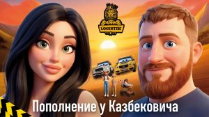 Пополнение в семье и в автопарке Казбековича - жизнь @vklogistik
