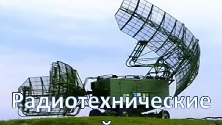 Радиотехнике войска Российской Федерации Принимают поздравления 15 декабря