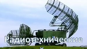 Радиотехнике войска Российской Федерации Принимают поздравления 15 декабря