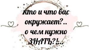 таро-диагностика🪬Что и кто вас окружает 👥️