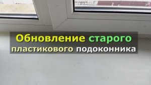 Как обновить старый пластиковый Подоконник 5 идей для обновления